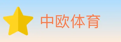 中欧体育 logo